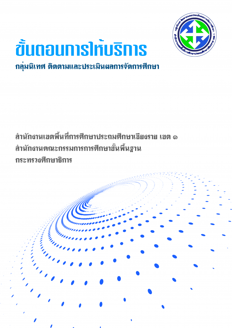 คู่มือการให้บริการ กลุ่มนิเทศ ติดตามและประเมินผลการจัดการศึกษา