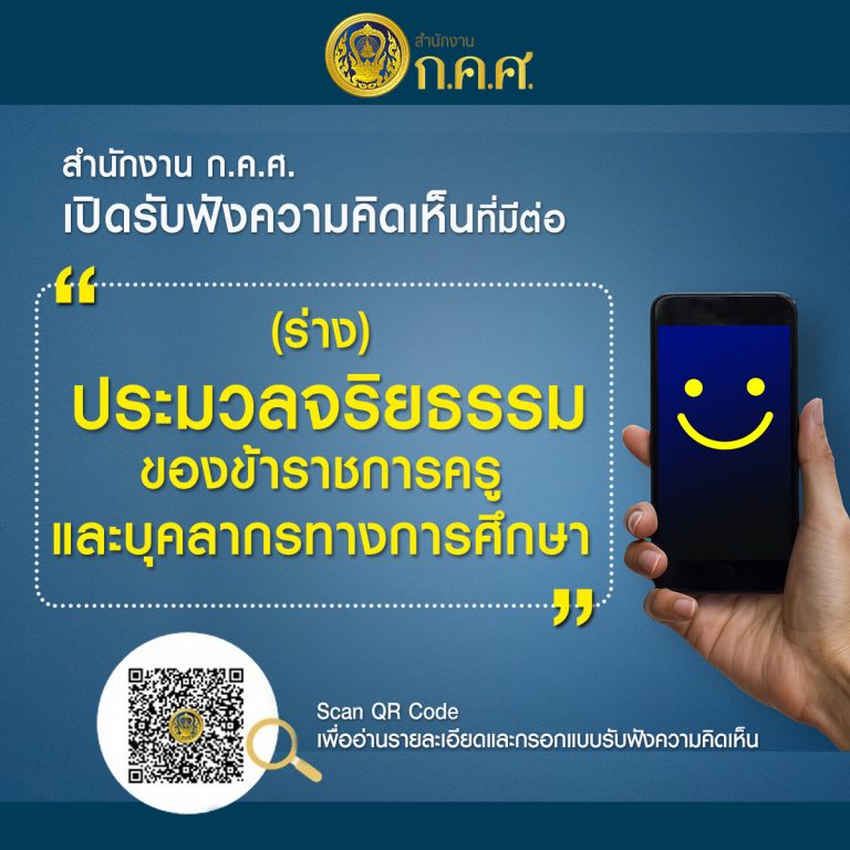 การรับฟังความคิดเห็นและข้อเสนอแนะที่มีต่อ(ร่าง)ประมวลจริยธรรมข้าราชการครูและบุคลากรทางการศึกษา