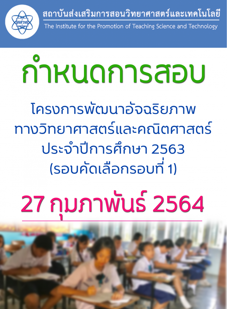 การสอบโครงการพัฒนาอัจฉริยภาพทางวิทยาศาสตร์และคณิตศาสตร์ ประจำปีการศึกษา 2563 สอบคัดเลือกรอบที่ 1(สอบ สสวท.)