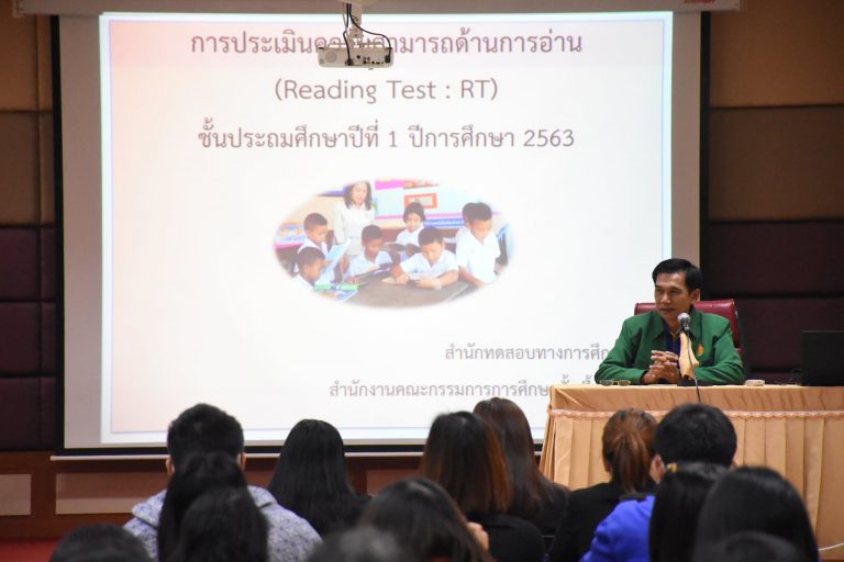 สพป.เชียงราย เขต 1 ประชุมครูวิชาการ 102 โรงเรียน เตรียมพร้อมสอบ RT ชั้น ป.1