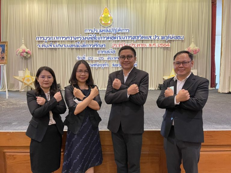 สพป.เชียงราย เขต 1 ร่วมประชุมเชิงปฏิบัติการต่อต้าน การทุจริตและประพฤติมิชอบ สร้างเขตพื้นที่การศึกษาสุจริต