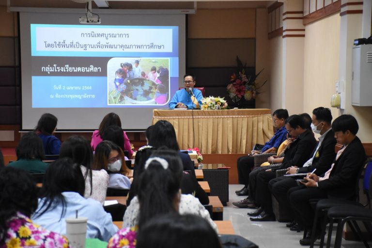 สพป.เชียงราย เขต 1 ประชุมเชิงปฏิบัติการทบทวนและพัฒนาหลักสูตรสถานศึกษา โรงเรียนในกลุ่มดอนศิลาส่งเสริมการเรียนรู้ให้กับนักเรียน