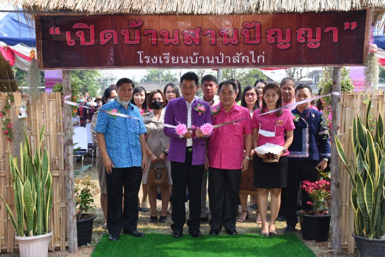 สพป.เชียงราย เขต 1 เปิดบ้านสานปัญญาโรงเรียนบ้านป่าสักไก่ สร้างความภูมินักเรียนกว่า 200 ชีวิต