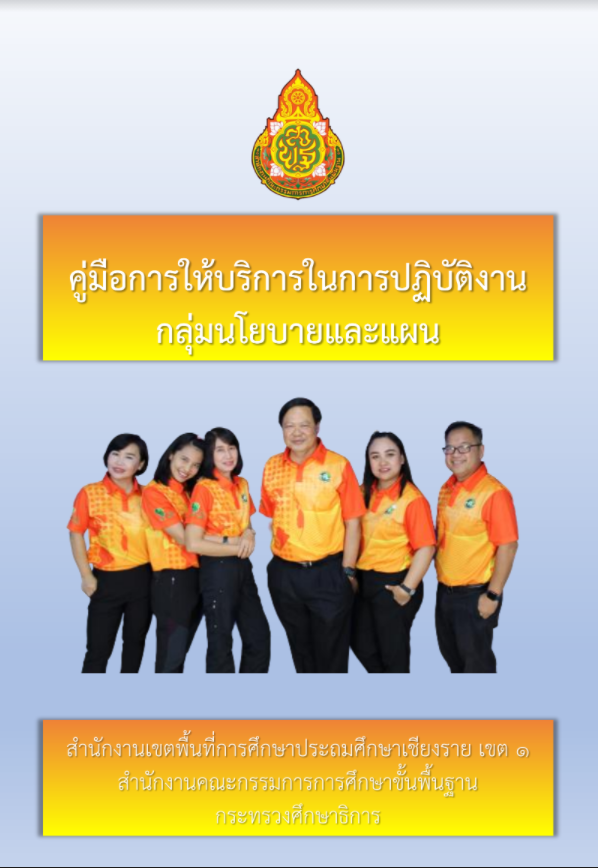 คู่มือการให้บริการกลุ่มนโยบายและแผน
