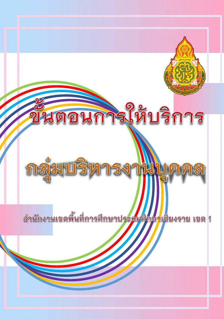 คู่มือการให้บริการกลุ่มบริหารงานบุคคล