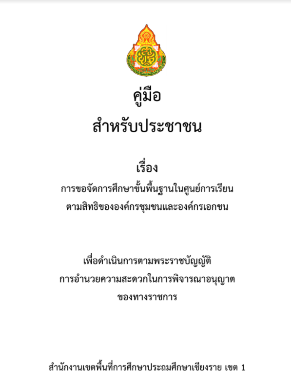 คู่มือการขอจัดการศึกษาขั้นพื้นฐานในศูนย์การเรียนตามสิทธิ์ขององค์กรชุมและองค์กรเอกชน