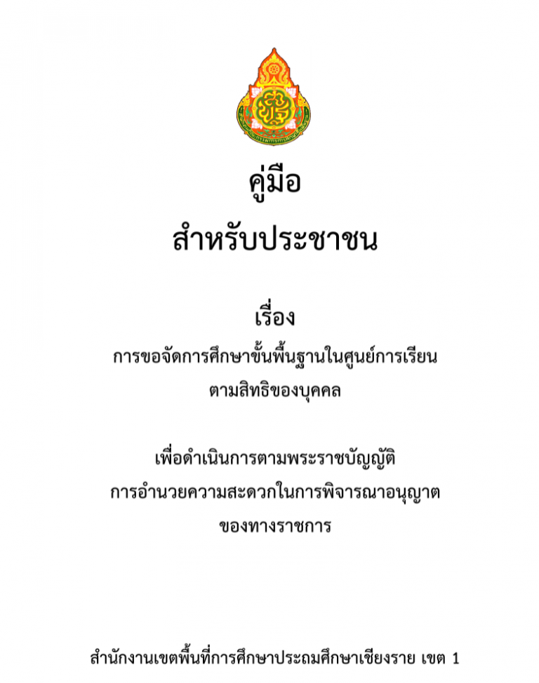 คู่มือการให้บริการการขอจัดการศึกษาโดยศูนย์การเรียนตามสิทธิ์ของบุคคล