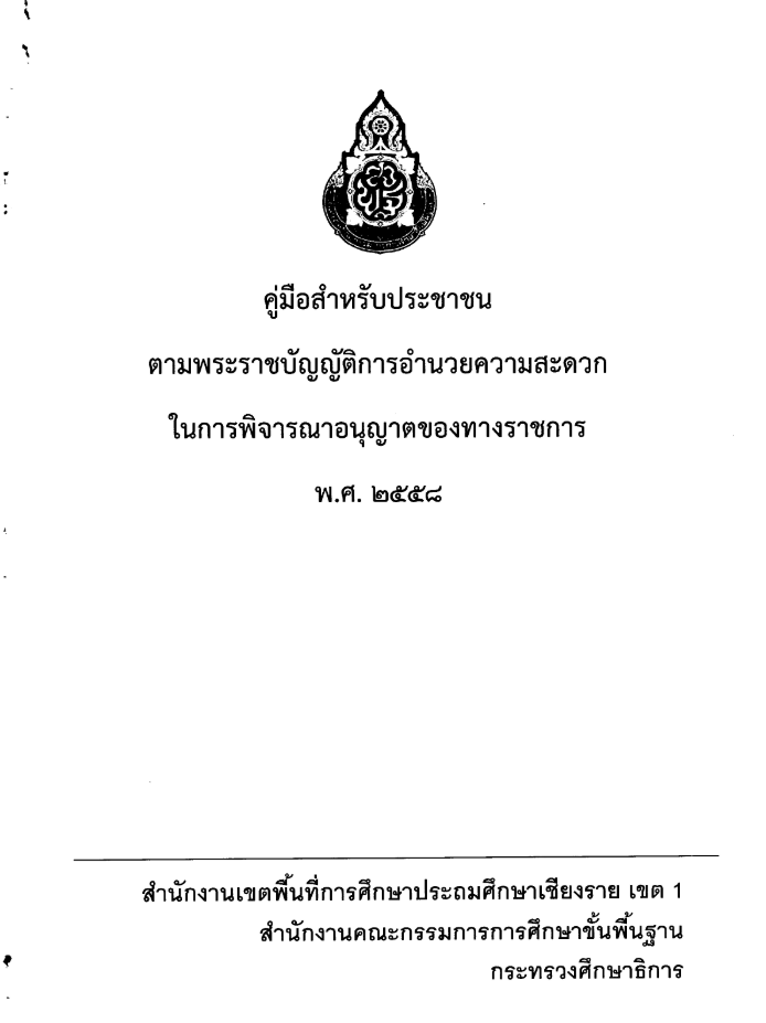 คู่มือสำหรับประชาชนตามพระราชบัญญัติการอำนวยความสะดวกในการพิจารณาอนุญาตของทางราชการ พ.ศ.2558