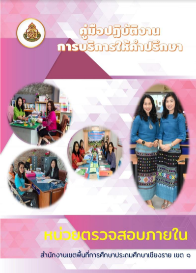คู่มือการให้บริการ หน่วยตรวจสอบภายใน