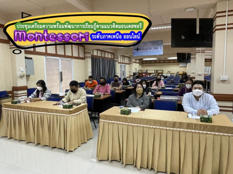ประชุมคณะกรรมการเตรียมความพร้อมพัฒนาการเรียนรู้ตามแนวคิดมอนเตสซอรี(Montessori) ระดับภาคเหนือ ออนไลน์