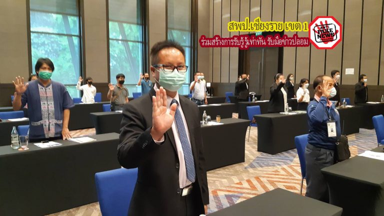 สพป.เชียงราย เขต 1 ร่วม เปิดกิจกรรมฯ รู้เท่าทัน รับมือข่าวปลอม