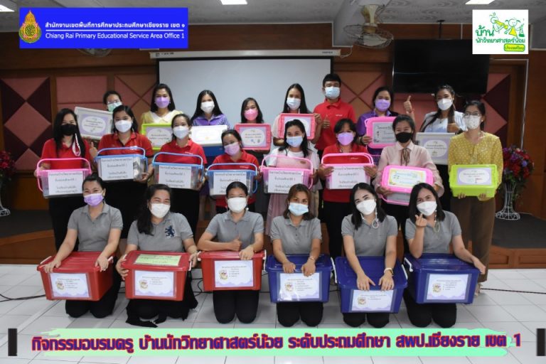 อบรมเชิงปฏิบัติการบูรณาการกิจกรรมบ้านนักวิทยาศาสตร์น้อย ระดับประถมศึกษา สพป.เชียงราย เขต 1