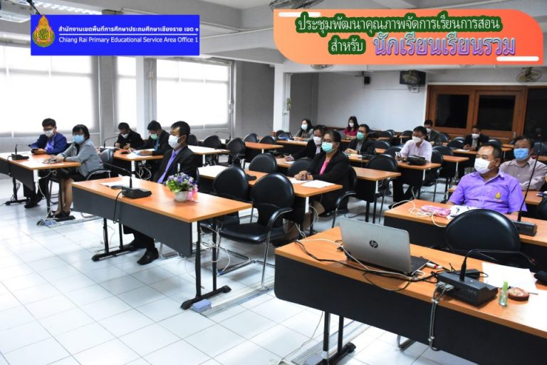ประชุมคณะกรรมการเครือข่ายสถานศึกษาฯ พัฒนาคุณภาพการจัดการเรียนการสอนสำหรับนักเรียนเรียนรวม
