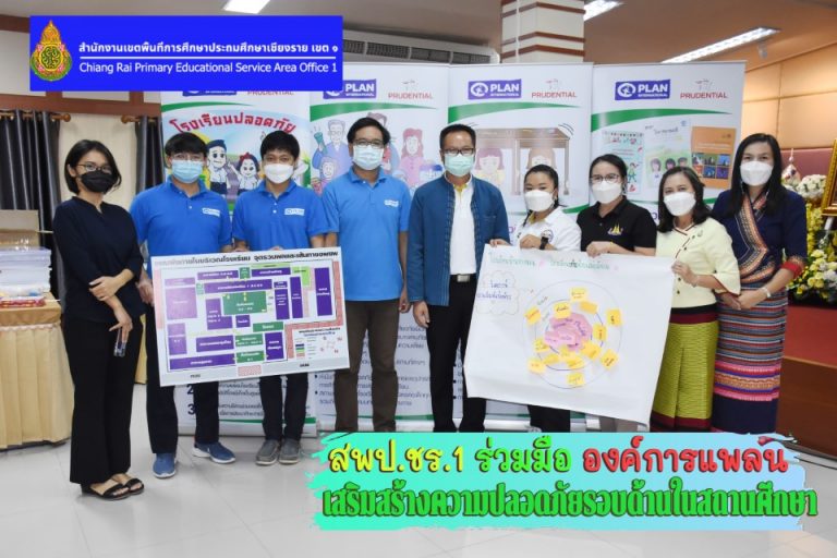 สพป.ชร.1 สร้างความร่วมมือองค์การแพลน เสริมสร้างความปลอดภัยรอบด้านในสถานศึกษา
