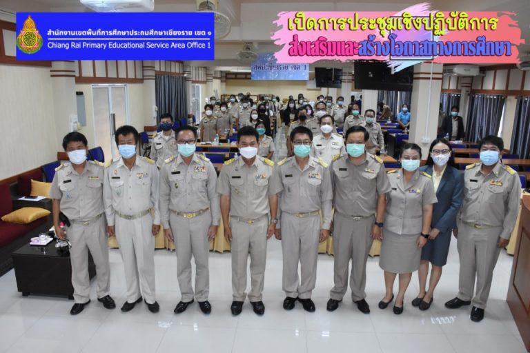 สพป.เชียงราย เขต 1 ประชุมเชิงปฏิบัติการ ส่งเสริมและสร้างโอกาสทางการศึกษา