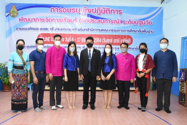 สพป.เชียงราย เขต 1 ศูนย์พัฒนาการเรียนรู้ตามแนวคิดมอนเตสซอรี ระดับภาคเหนือ จัดอบรมออนไลน์พัฒนาครูผู้สอนสู่มาตรฐานสากล