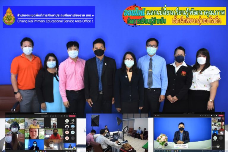 เปิดเวทีแลกเปลี่ยนเรียนรู้ผ่านระบบออนไลน์ “ครู” พัฒนาคุณภาพการจัดการเรียนรู้สำหรับเด็กกลุ่มออทิสติก