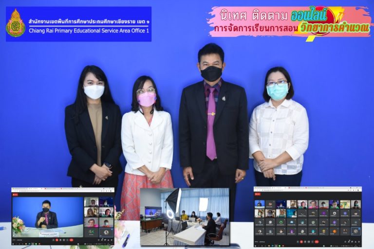 นิเทศ ติดตาม ออนไลน์ การจัดการเรียนการสอนวิทยาการคำนวณ พัฒนานักเรียนมีทักษะที่จำเป็นในศตวรรษที่ 21