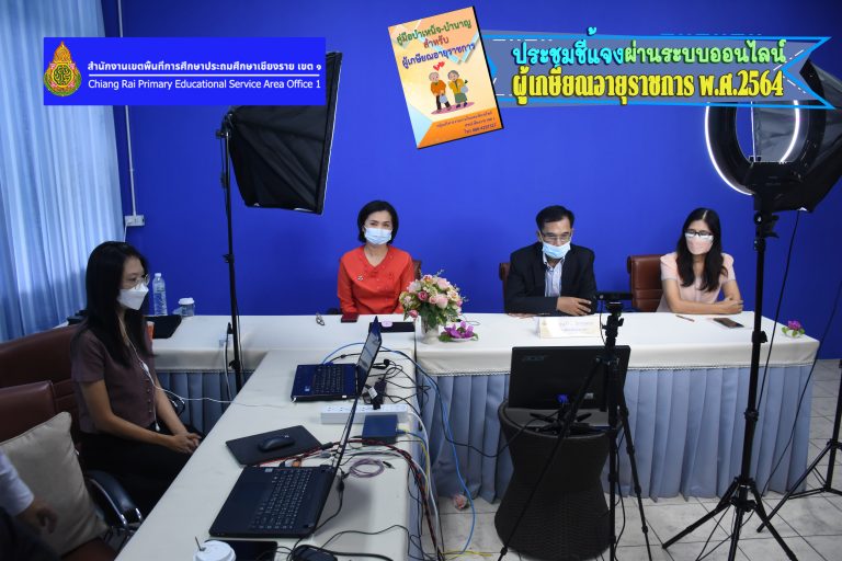 สพป.เชียงราย เขต 1 ประชุมชี้แจงสิทธิประโยชน์ผู้เกษียณอายุราชการ พ.ศ.2564