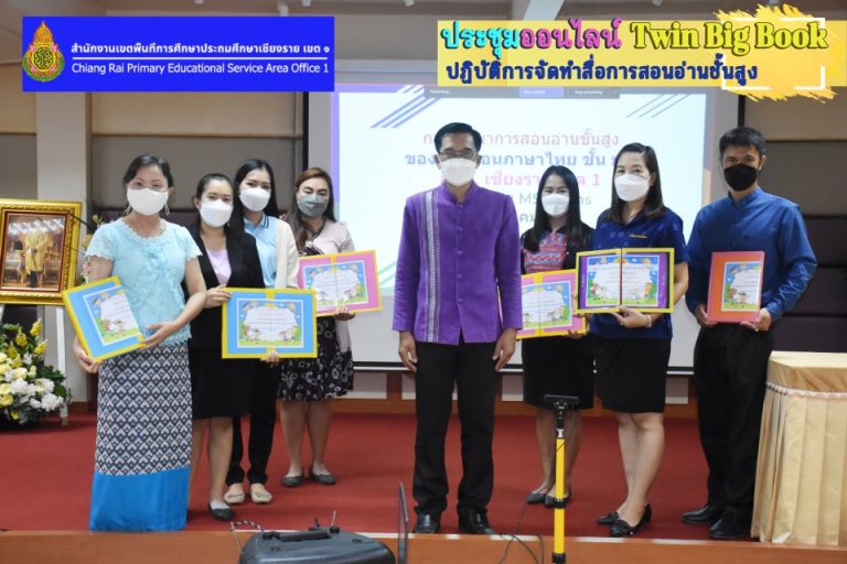 ประชุมออนไลน์ ปฏิบัติการจัดทำสื่อการสอนอ่านชั้นสูง ครูภาษาไทย ชั้น ม.2