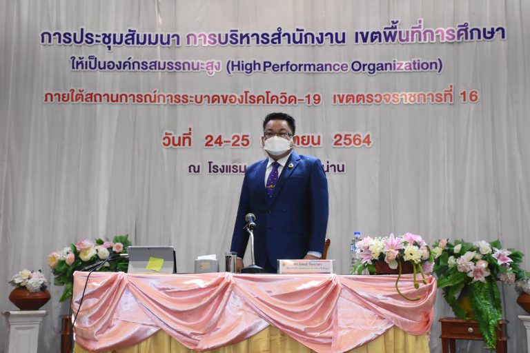 สพฐ Cluster 16 จัดสัมมนาการบริหารสำนักงานเขตพื้นที่การศึกษาให้เป็นองค์กรสมรรถนะสูง