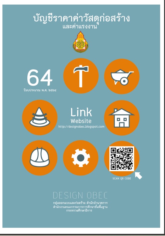 บัญชีราคาค่าวัสดุก่อสร้างและค่าแรงงาน สพฐ.ปีงบประมาณ 2564