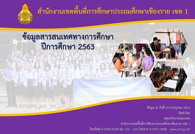 ข้อมูลสารสนเทศทางการศึกษา ปีการศึกษา 2563 สำนักงานเขตพื้นที่การศึกษาประถมศึกษาเชียงราย เขต 1