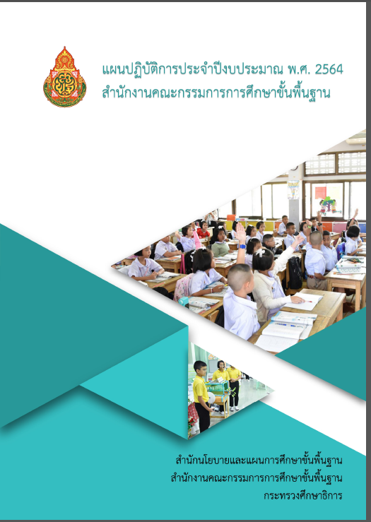 แผนปฏิบัติการ สพฐ.ปีงบประมาณ 2564