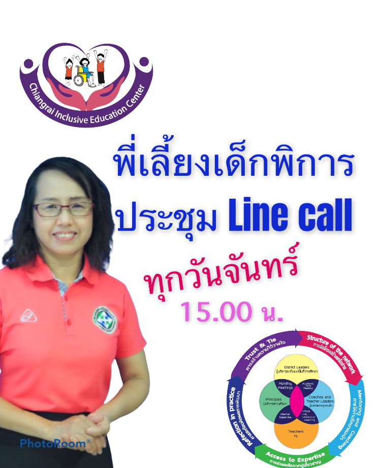 การจัดการประชุมครูพี่เลี้ยงเด็กพิการผ่าน Line Call.